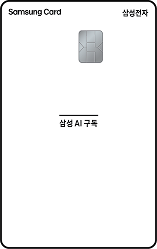 삼성 AI 구독 전용 삼성카드