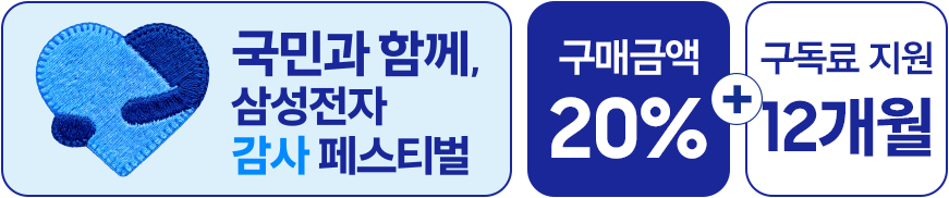 국민과 함께, 삼성전자 감사 페스티벌