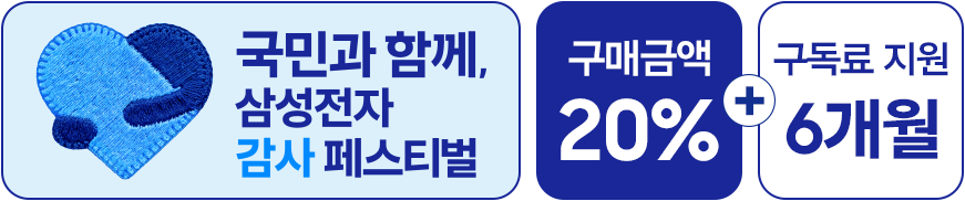 국민과 함께, 삼성전자 감사 페스티벌