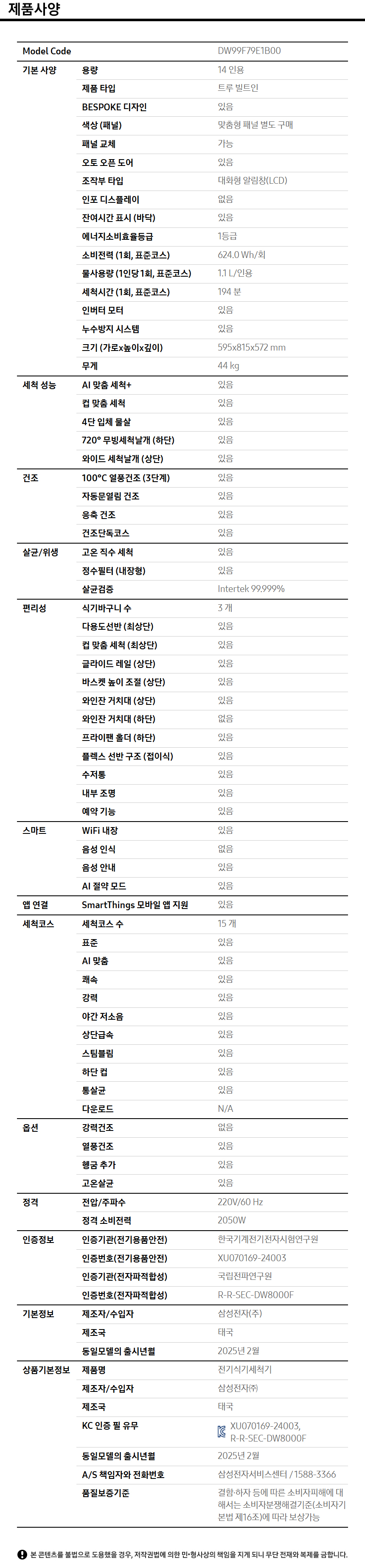 Infinite AI 식기세척기 트루빌트인 14인용 (필터 내장형, 컵 맞춤 세척) 사양 이미지 1