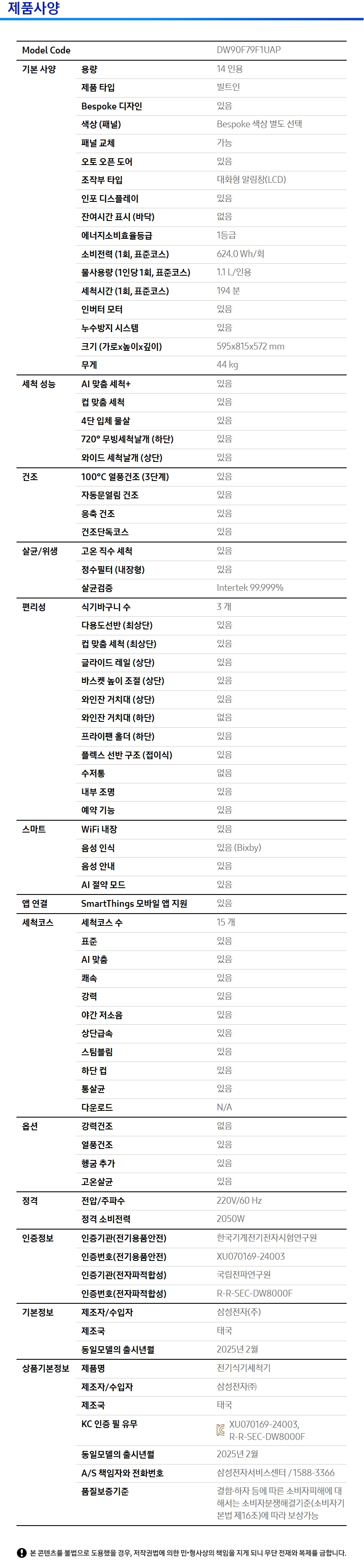 Bespoke AI 식기세척기 빌트인 14인용 (필터 내장형, 컵 맞춤 세척) 사양 이미지 1