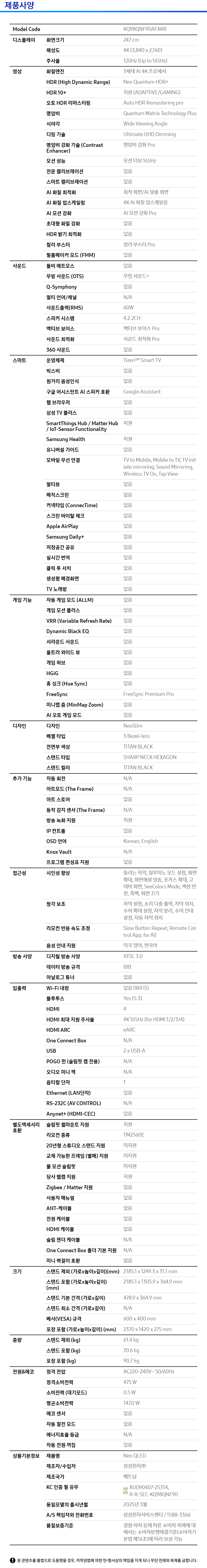 2025 Neo QLED QNF90 (247cm) 사양 이미지 1
