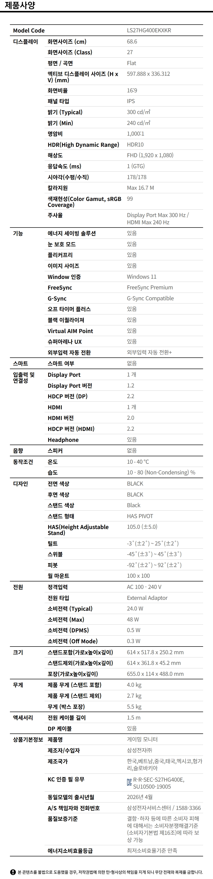 오디세이 G4 G40H FHD 300Hz (LS27HG400) 사양 이미지 1