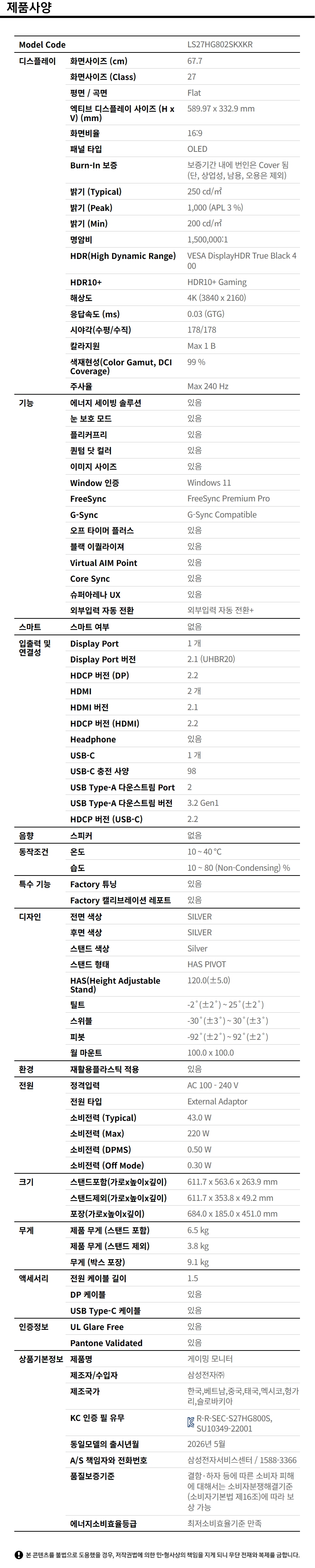 오디세이 OLED G8 G80SH 4K 240Hz (LS27HG802S) 사양 이미지 1