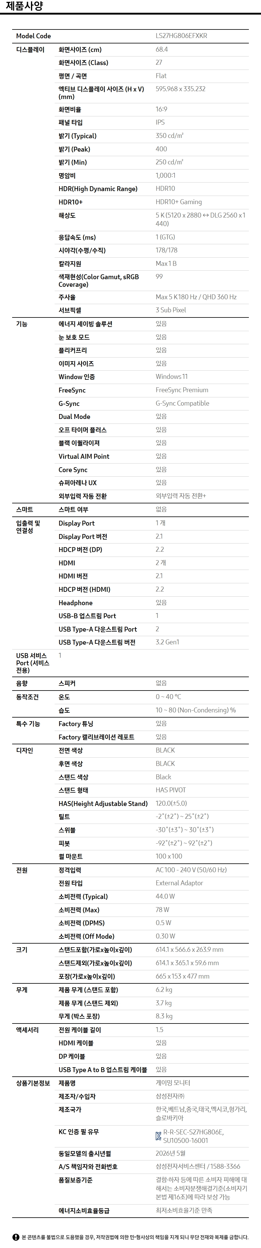 오디세이 G8 G80HF 5K 180Hz (LS27HG806) 사양 이미지 1