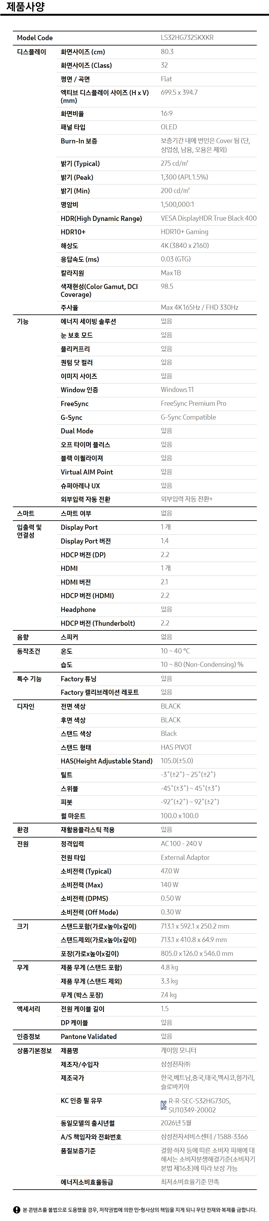 오디세이 OLED G7 G73SH 4K 165Hz (LS32HG732S) 사양 이미지 1