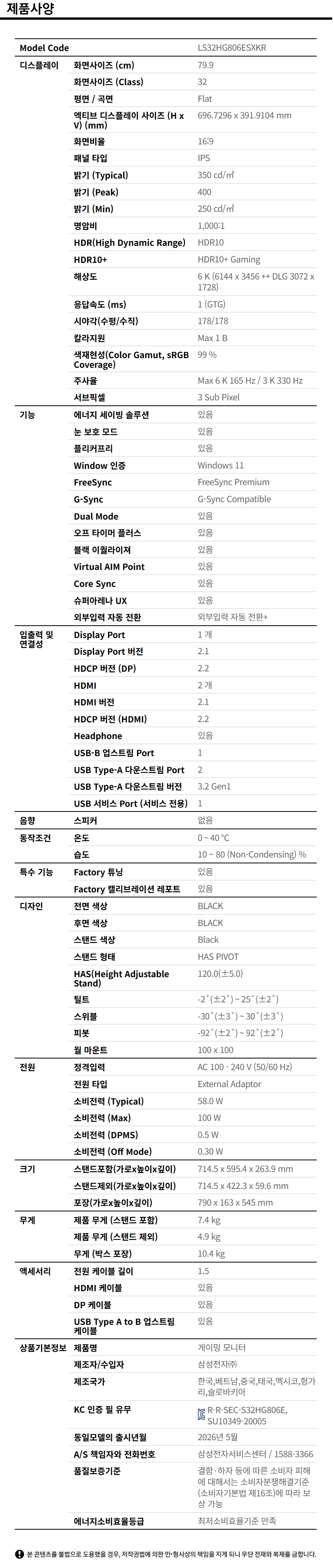 오디세이 G8 G80HS 6K 165Hz (LS32HG806) 사양 이미지 1